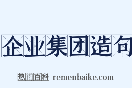 企业集团造句是什么意思的图片